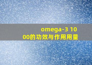 omega-3 1000的功效与作用用量